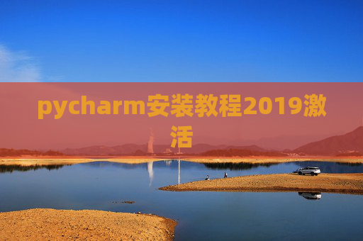 pycharm安装教程2019激活 pycharm安装教程2019激活